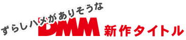 ずらしハメがありそうなDMM新作タイトル