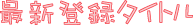 �ŐV�o�^�^�C�g��
